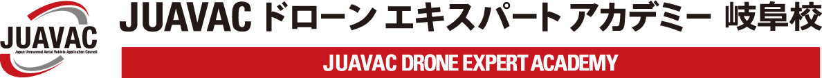 JUAVAC ドローンエキスパートアカデミー 岐阜校 JUAVAC DRONE EXPERT ACADEMY